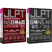 怪物講師JLPT日檢N5-N1單字文法+6回N5全真模擬試題+解析【網路獨家套書】(3書+「Youtor App」內含VRP虛擬點讀筆+防水書套)