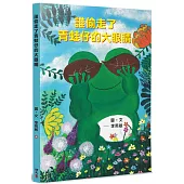 誰偷走了青蛙仔的大眼睛