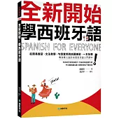 全新開始!學西班牙語：從簡易會話、文法教學、句型套用到試題練習，一本全備!(附發音簡介+基本動詞變化表+全書朗讀&聽力測驗音檔下載連結)