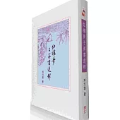 紅樓夢子弟書選釋