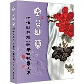 空谷幽蘭：洪惟助教授八秩華誕祝壽文集