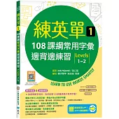 練英單 1：108課綱核心字彙邊背邊練習【Levels 1–2】(加贈寂天雲Mebook單字學習APP)