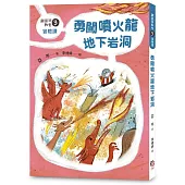 鼴鼠洞教室3冒險課：勇闖噴火龍地下岩洞