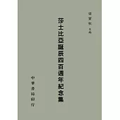 莎士比亞誕辰四百週年紀念集