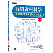 行銷資料科學|大數據x市場分析x人工智慧 第二版