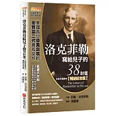 洛克菲勒寫給兒子的38封信(全新完整譯本)【暢銷紀念版】