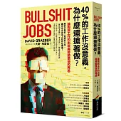 40%的工作沒意義，為什麼還搶著做?論狗屁工作的出現與勞動價值的再思