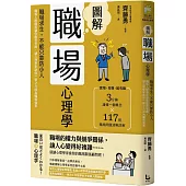 圖解職場心理學(二版)：職場求生，不能只靠防小人!職場人際關係讓你腹背受敵，讓心理學家助你一臂之力成為職場強者
