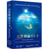 自然神諭占卜卡：召喚自然靈的神聖能量，聆聽古老智慧的啟示與指引