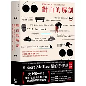 對白的解剖(二版)：跟好萊塢編劇教父學習角色說話的藝術，在已說、未說、不可說之間，強化故事的深度、角色的厚度、風格的魅力