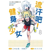 流汗吧!健身少女(8)