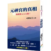 元神宮的真相：揭開驚人大天機