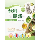 飲料實務總複習(第二版)