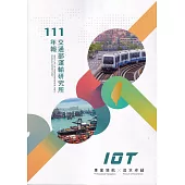 111交通部運輸研究所年報