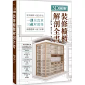 3D圖解裝修櫥櫃解剖全書