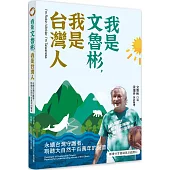 我是文魯彬，我是台灣人：永續台灣守護者，聆聽大自然千百萬年的聲音