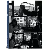 平靜：汪培珽手記12