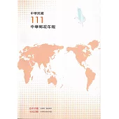 中華郵政年報111年