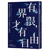 有界限，才有自由：擺脫內疚與情緒勒索，設立健康的人際邊界