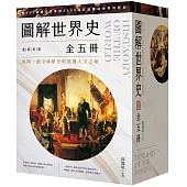 圖解世界史盒裝套書【全五冊】