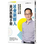 社會新鮮人面試教戰手冊：華爾街投行副總面試祕訣大公開