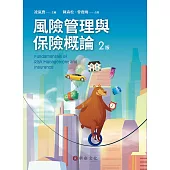 風險管理與保險概論(2版)