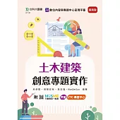 土木建築創意專題實作 - 最新版 - 附MOSME行動學習一點通：評量.ZTC專題中心