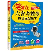 宅實力大會考數學，靠這本就夠了(108課綱)