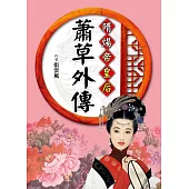 隋煬帝皇后：蕭草外傳