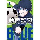 【套書】BLUE LOCK 藍色監獄1-13