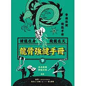 龍骨強健手冊(下)