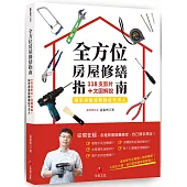 全方位房屋修繕指南：118支影片+文圖解說,搞定房屋疑難雜症不求