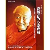 證悟者的心要寶藏(二版)