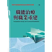 職能治療與職業重建(三版)