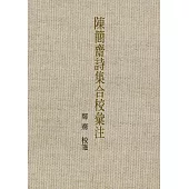 陳簡齋詩集合校彙注