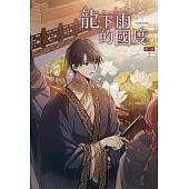 龍下雨的國度 第一部 2