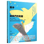 戰爭與我們的距離：跟著《少年報導者》從一顆子彈、一隻病毒、一枚火箭、一張紙鈔、一場考試，揭開全球5種熱戰的新聞實境與影響(首刷限量附贈精美雙面印刷海報)