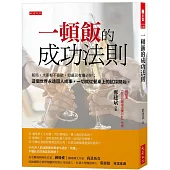 一頓飯的成功法則：飯局，大家都不喜歡，但最忌有攤必到；這個世界永遠因人成事，一切就從餐桌上的試探開始。