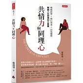 共情力與同理心