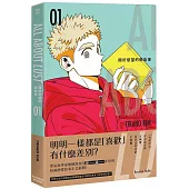 關於慾望的那些事 01