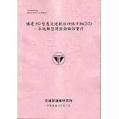 構建5G智慧交通數位神經中樞(2/2)：系統雛型開發與驗證實作[112粉紅]