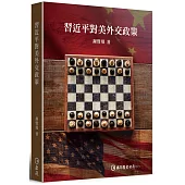 習近平對美外交政策