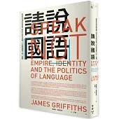 請說「國語」：看語言的瀕危與復興，如何左右身分認同、文化與強權的「統一」敘事