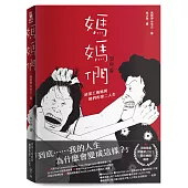 媽媽們：清潔工媽媽與她們的第二人生