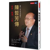 陳哲芳傳：創新.膽識.人和