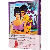 桃李劫(復刻版)