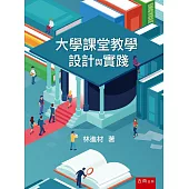 大學課堂教學設計與實踐