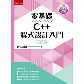 零基礎C++程式設計入門