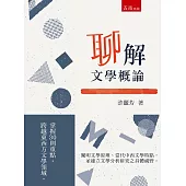 聊解文學概論：掌握30則重點，跨越東西方文學領域
