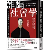 詐騙社會學：華人第一本探索詐騙、謊言與信任的專書